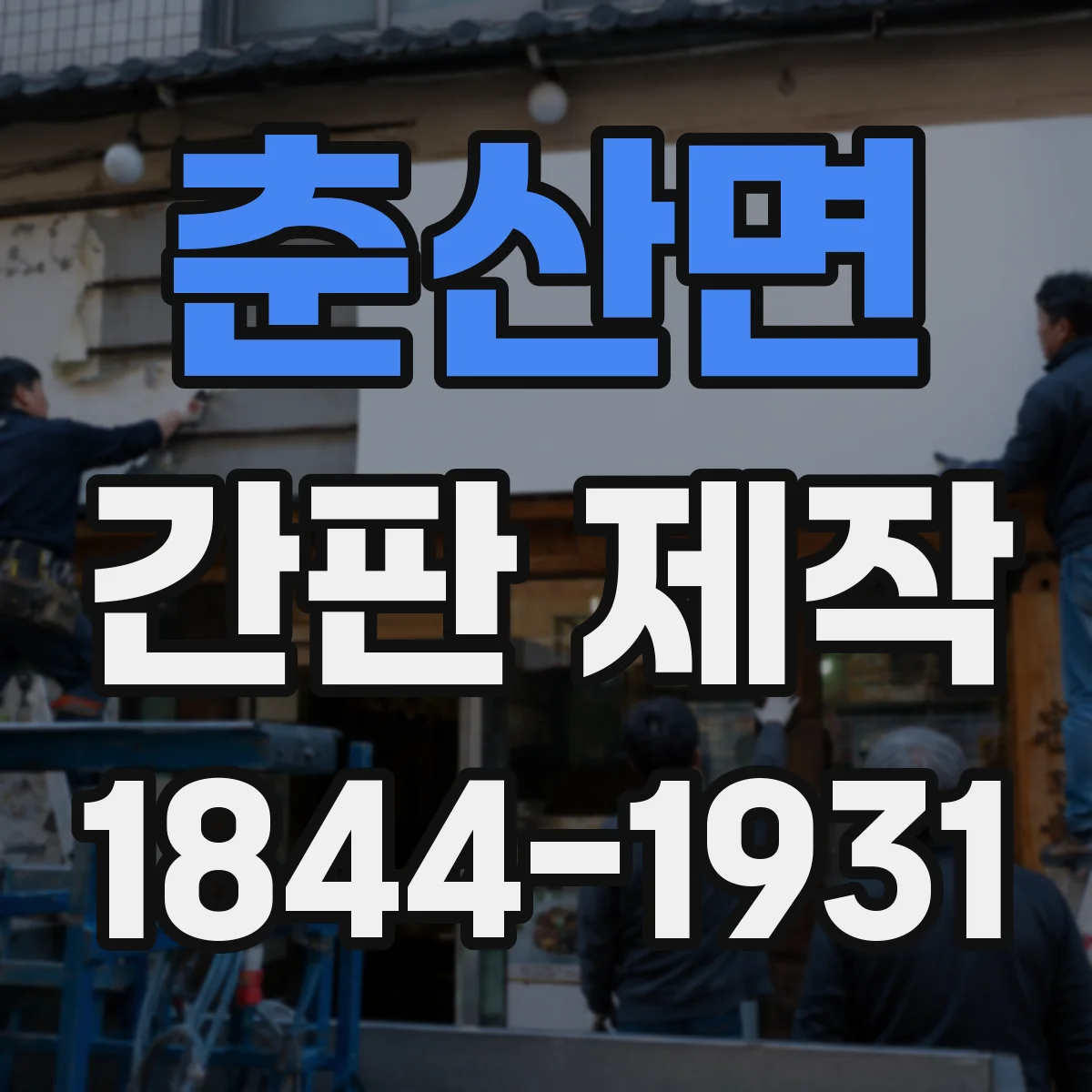 춘산면 간판 제작