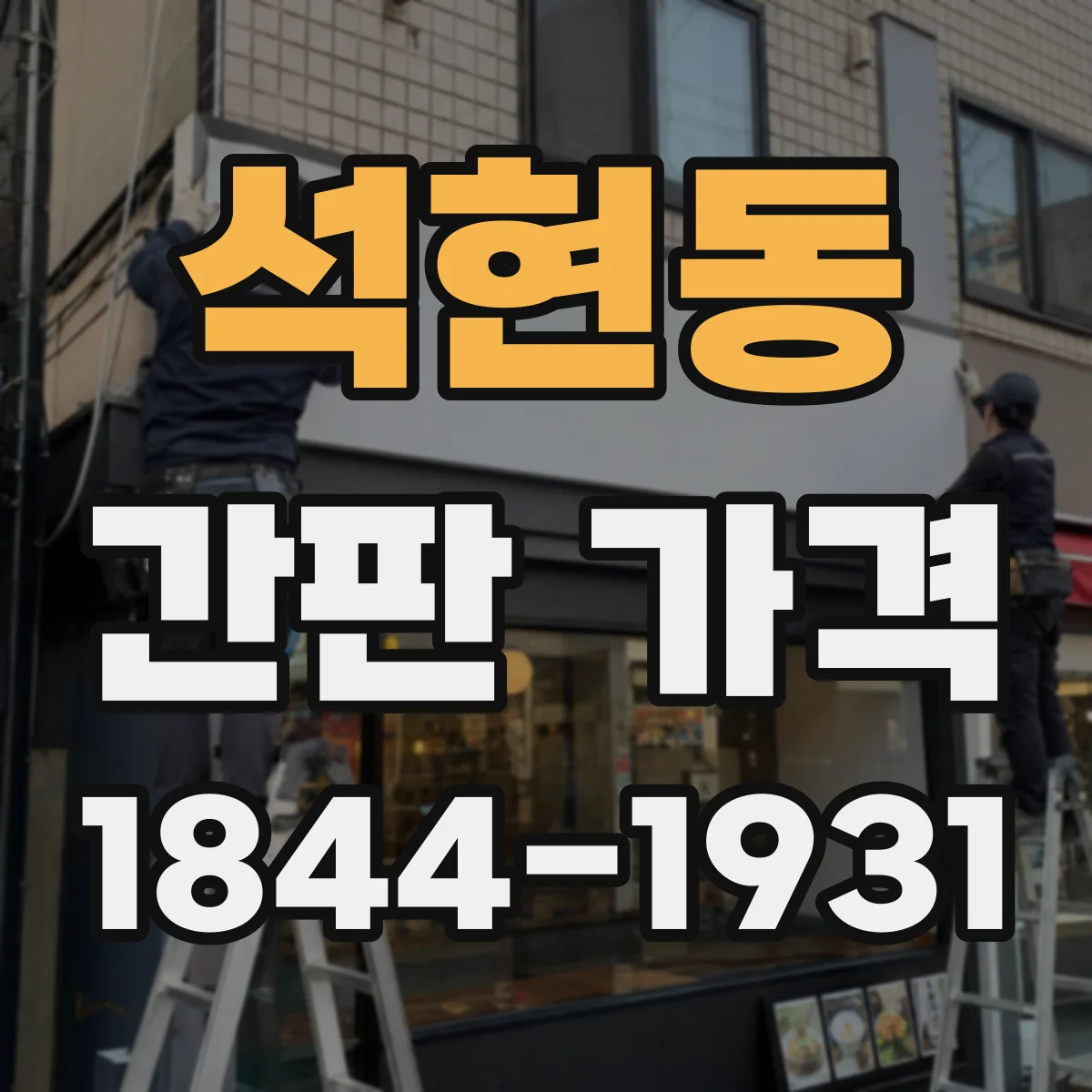 석현동 간판 가격