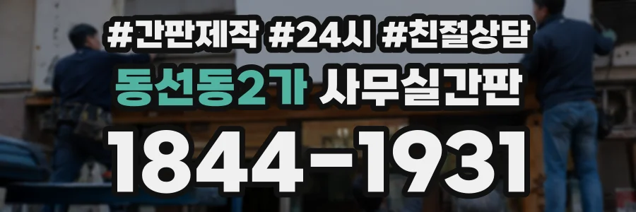 동선동2가 사무실간판 상담 전화 1844-1931