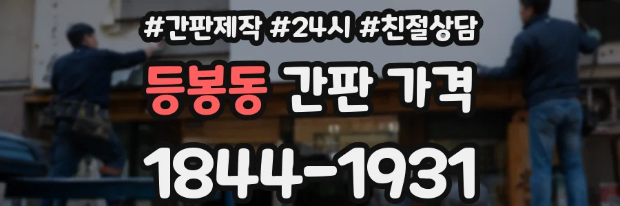등봉동 간판 가격