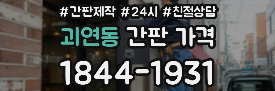 괴연동 간판 가격