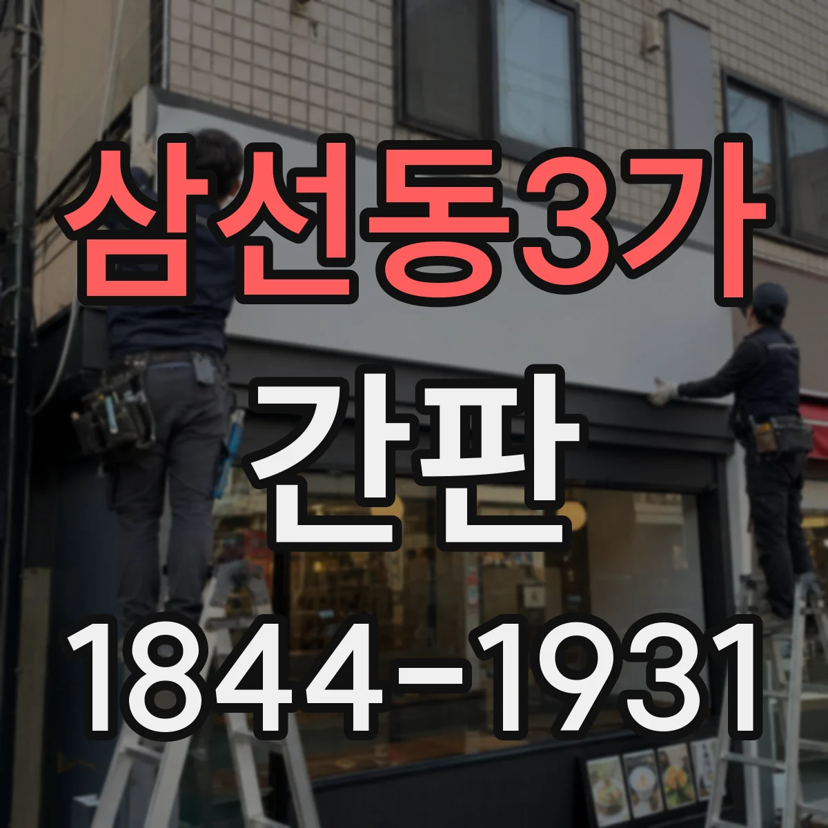 삼선동3가 간판