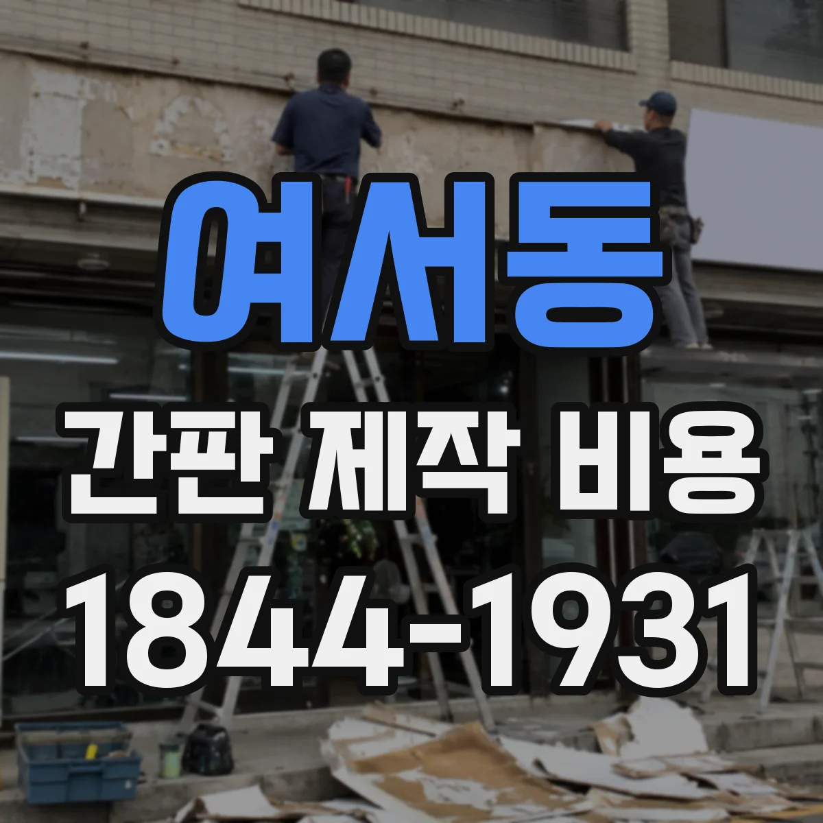 여서동 간판 제작 비용