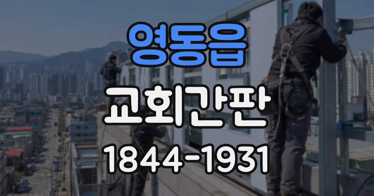 영동읍 교회간판