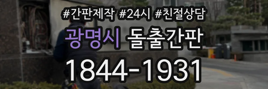 광명시 돌출간판 상담 전화 1844-1931