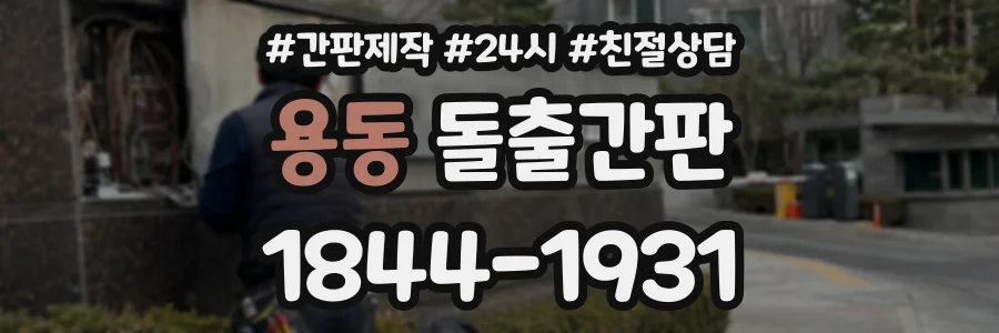 용동 돌출간판 상담 전화 1844-1931
