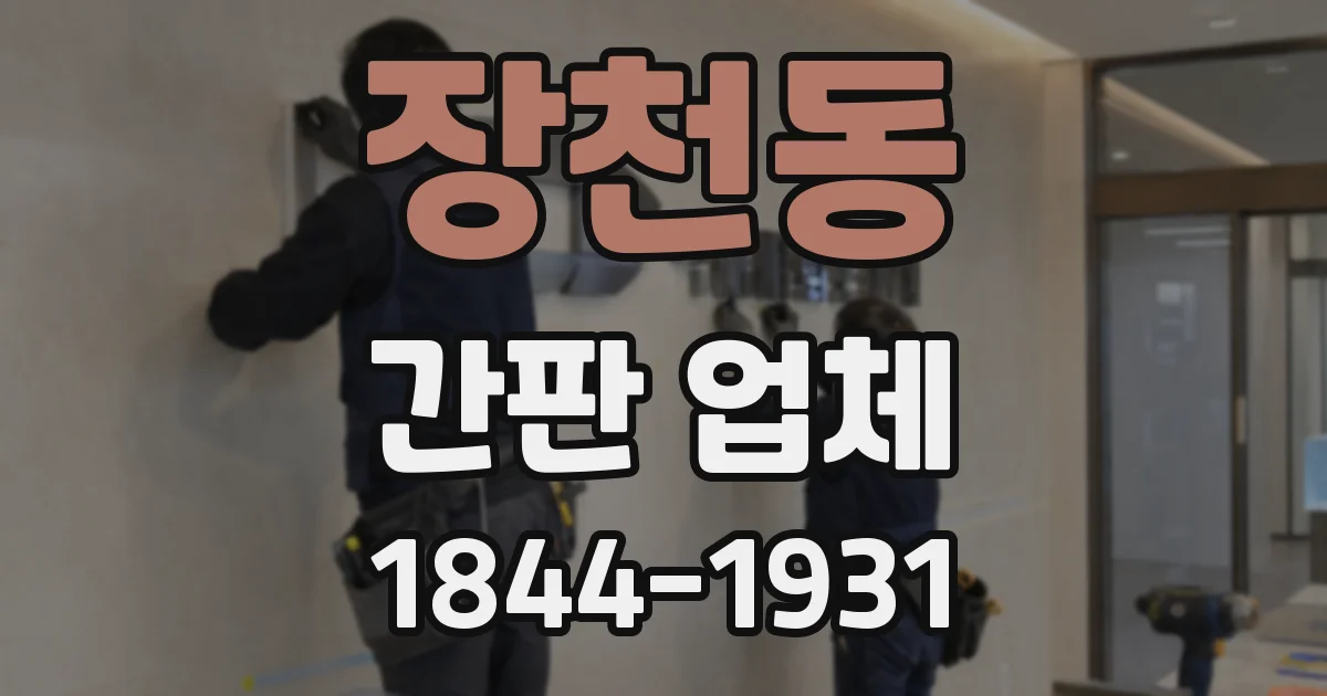 장천동 간판 업체