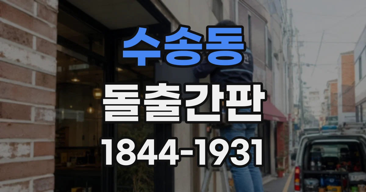 수송동 돌출간판