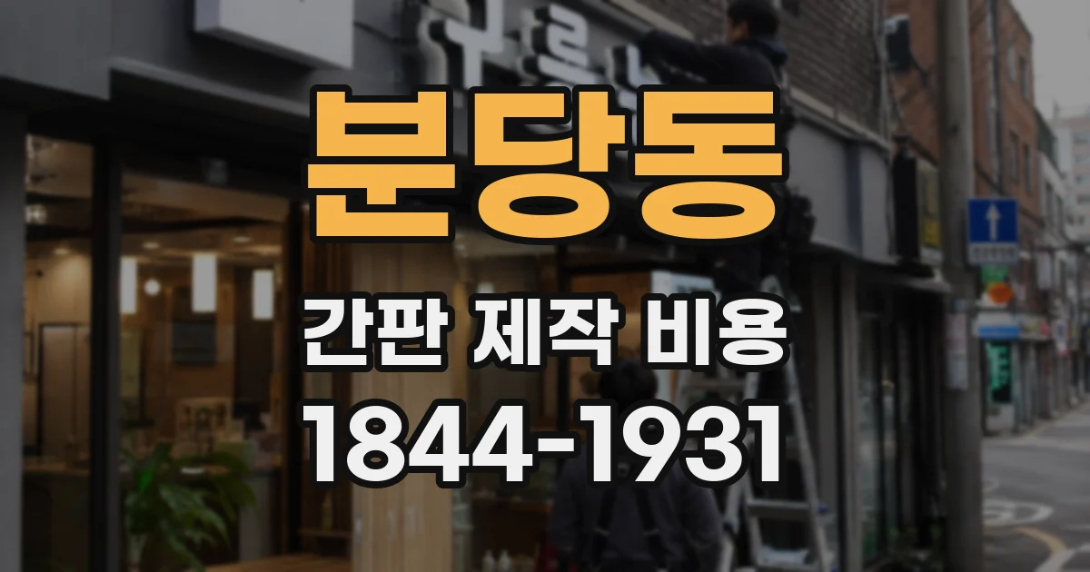 분당동 간판 제작 비용