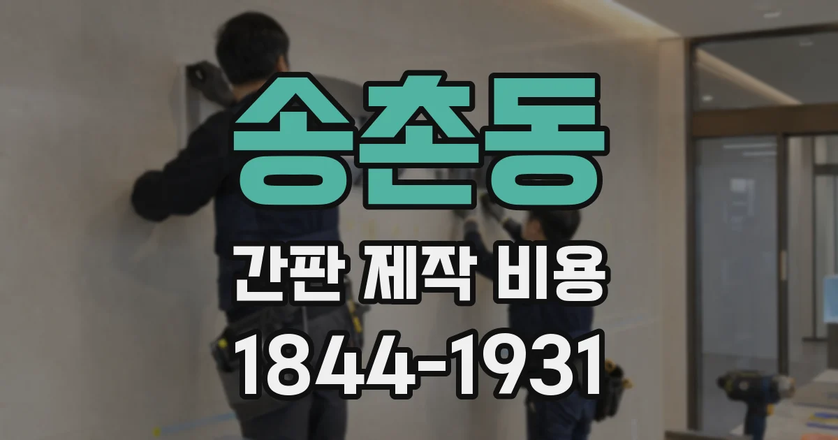 송촌동 간판 제작 비용