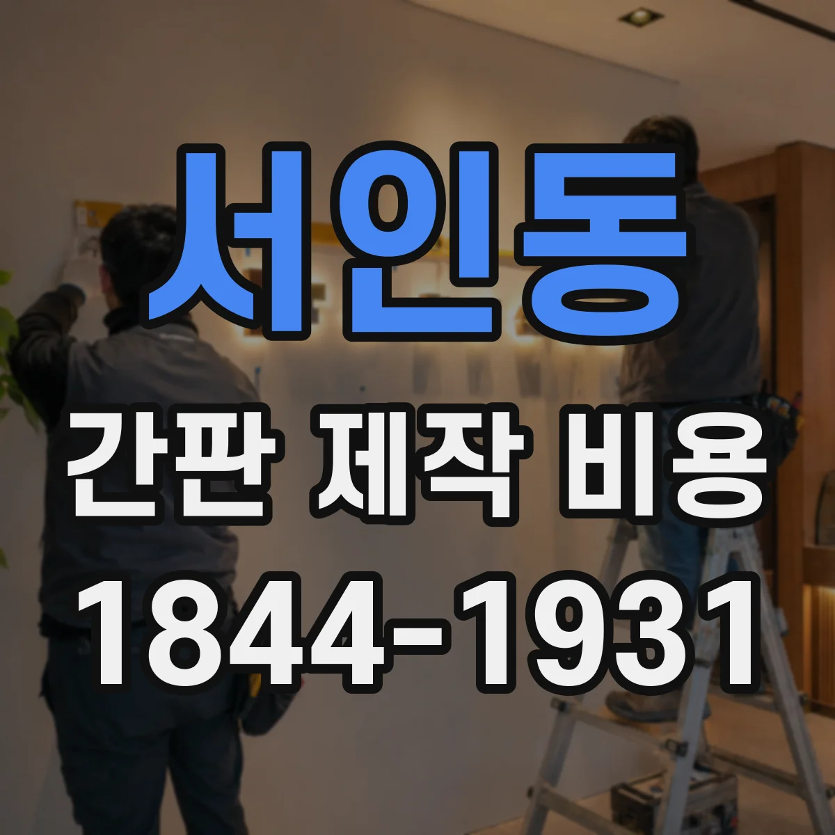 서인동 간판 제작 비용