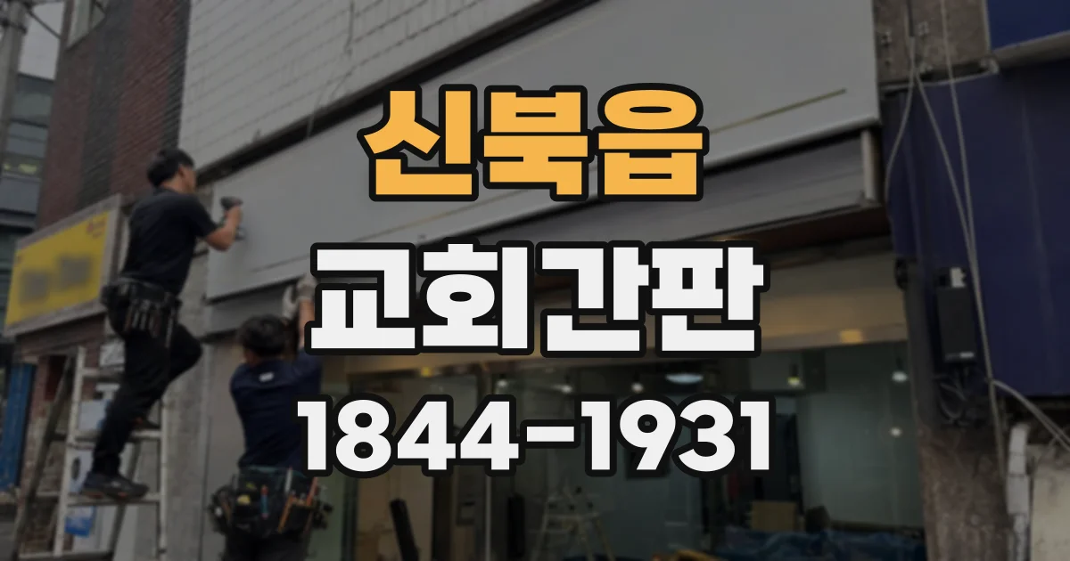신북읍 교회간판
