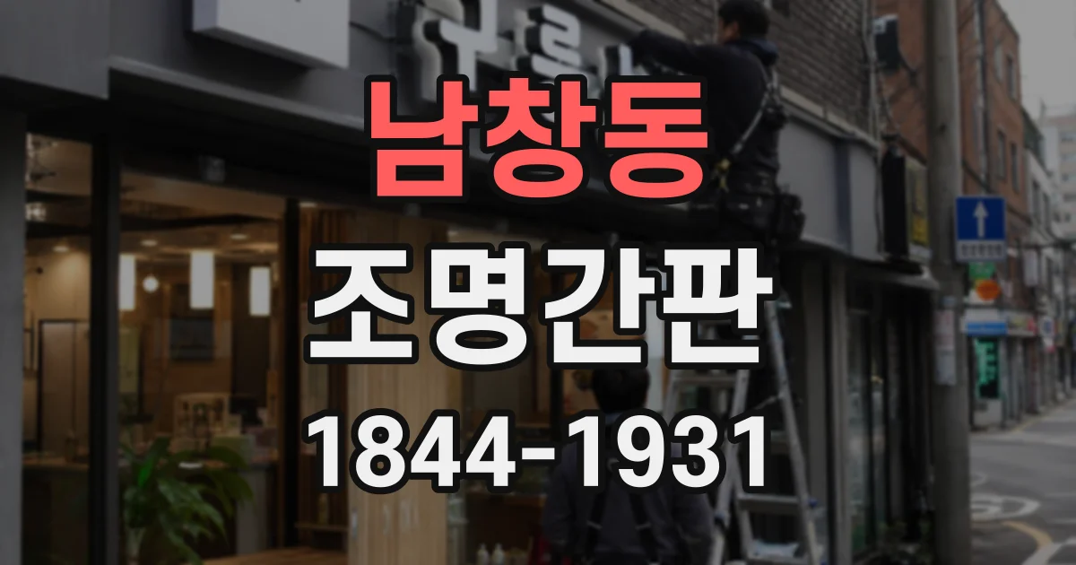 남창동 조명간판