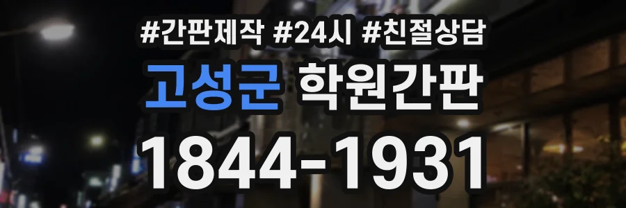 고성군 학원간판 상담 전화 1844-1931