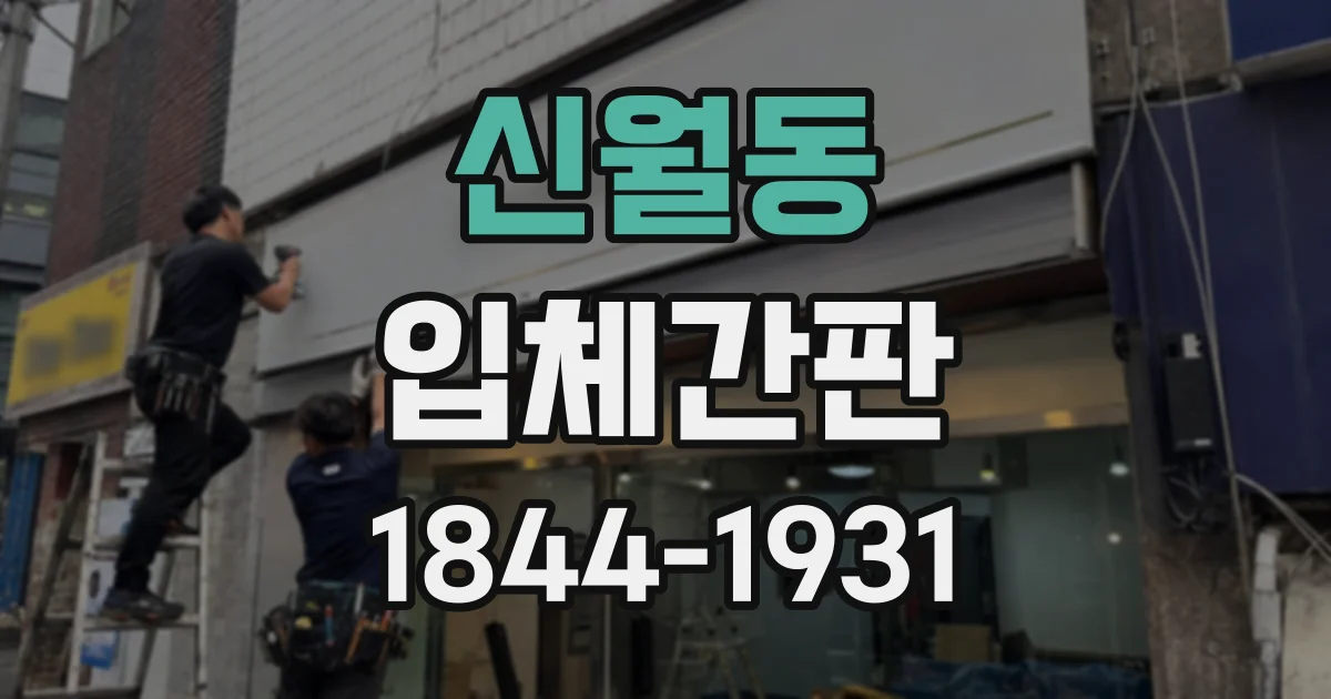 신월동 입체간판