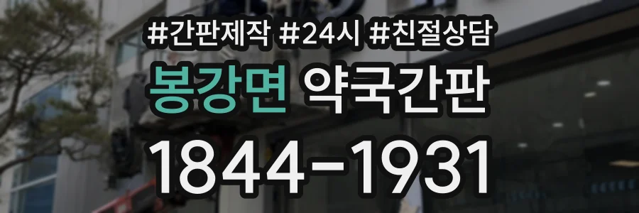 봉강면 약국간판 상담 전화 1844-1931