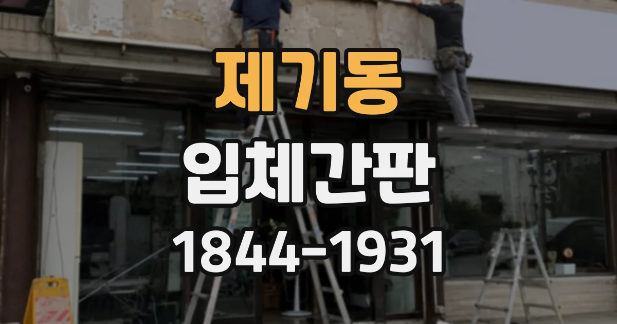 제기동 입체간판
