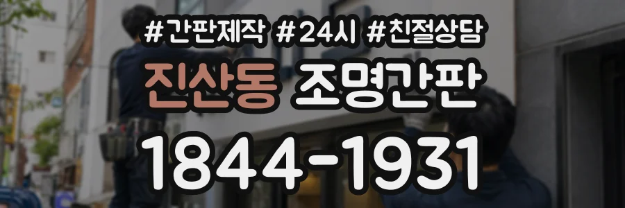 진산동 조명간판 상담 전화 1844-1931