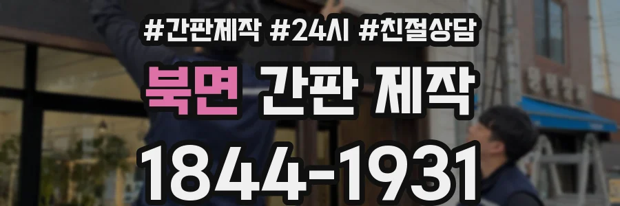 북면 간판 제작