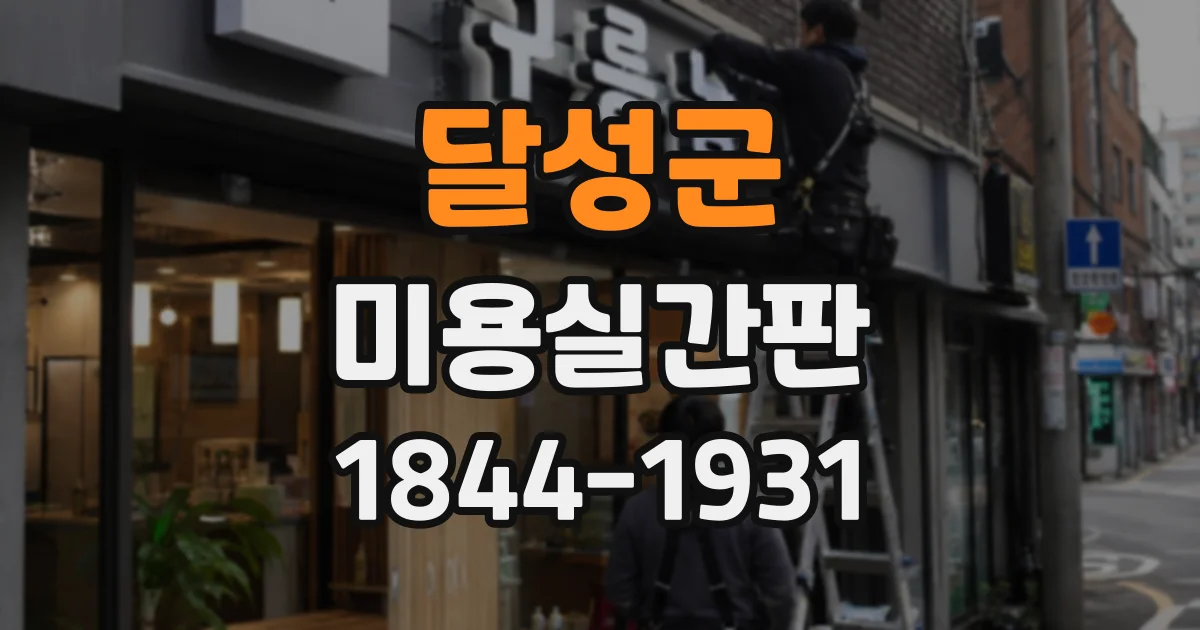 달성군 미용실간판