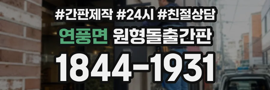 연풍면 원형돌출간판 상담 전화 1844-1931