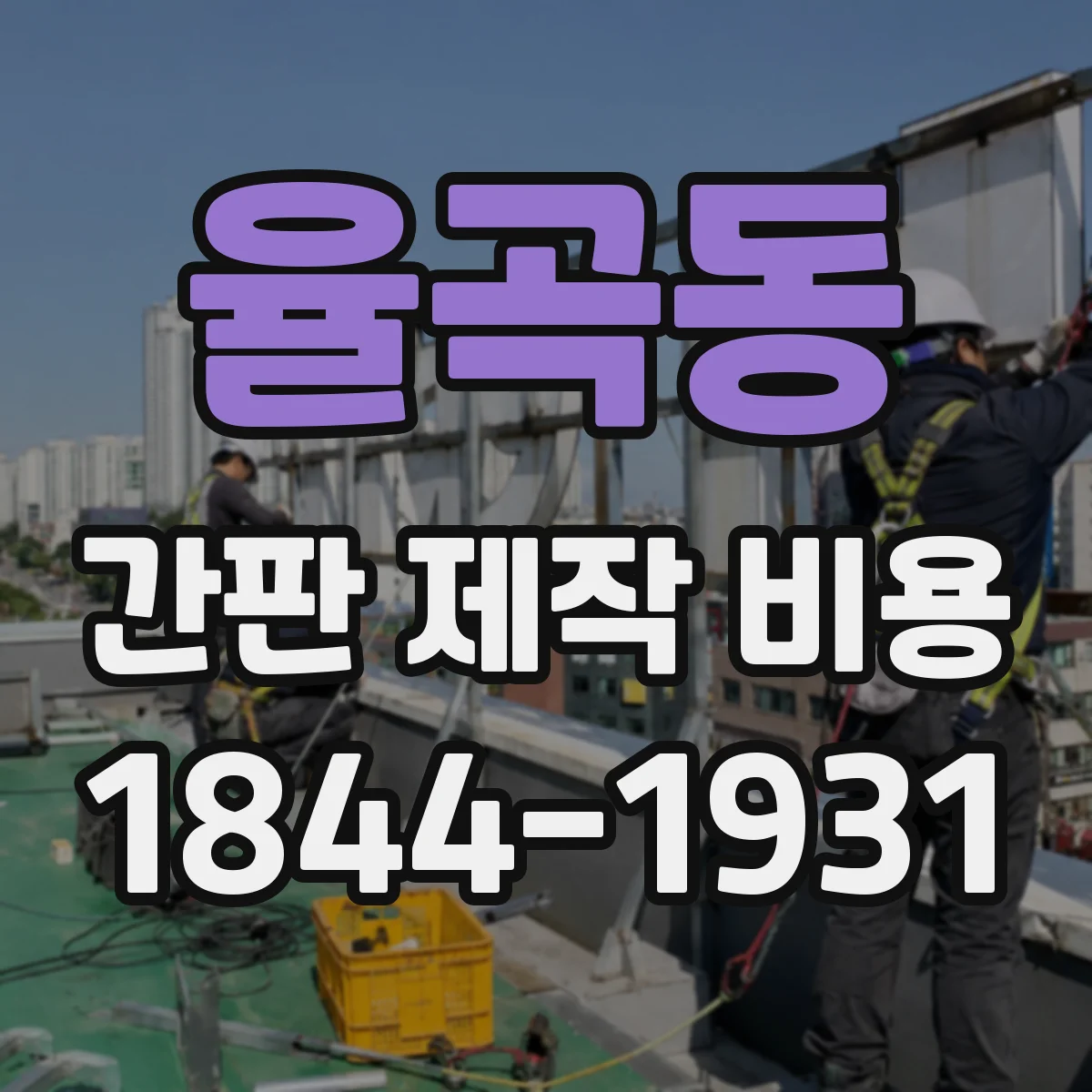 율곡동 간판 제작 비용