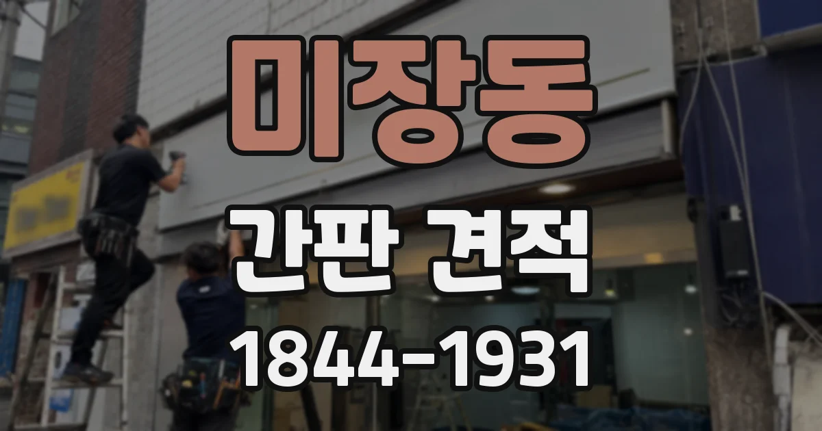 미장동 간판 견적