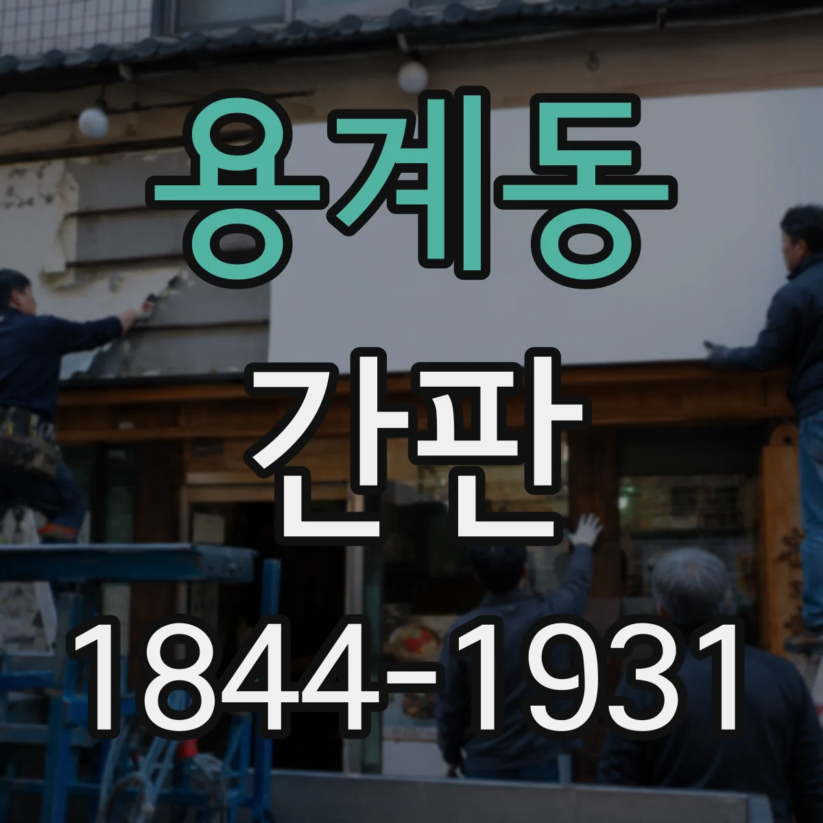 용계동 간판