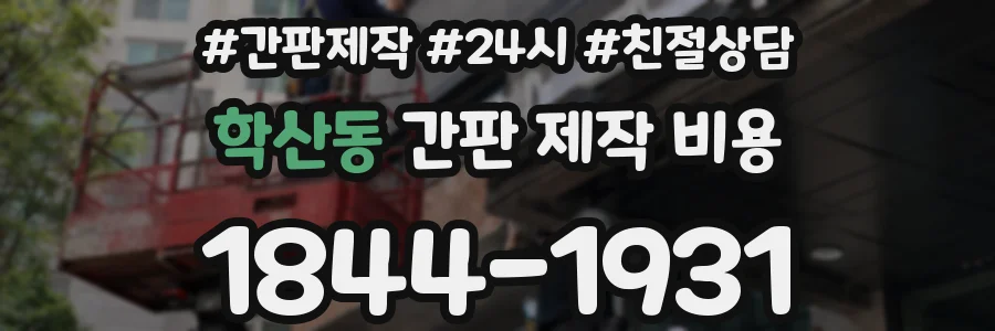 학산동 간판 제작 비용
