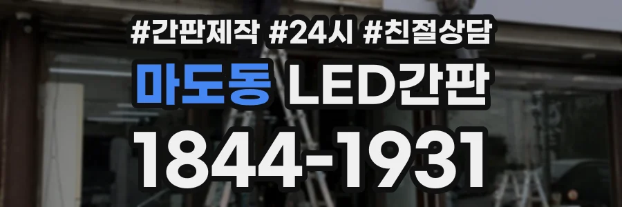 마도동 LED간판 상담 전화 1844-1931