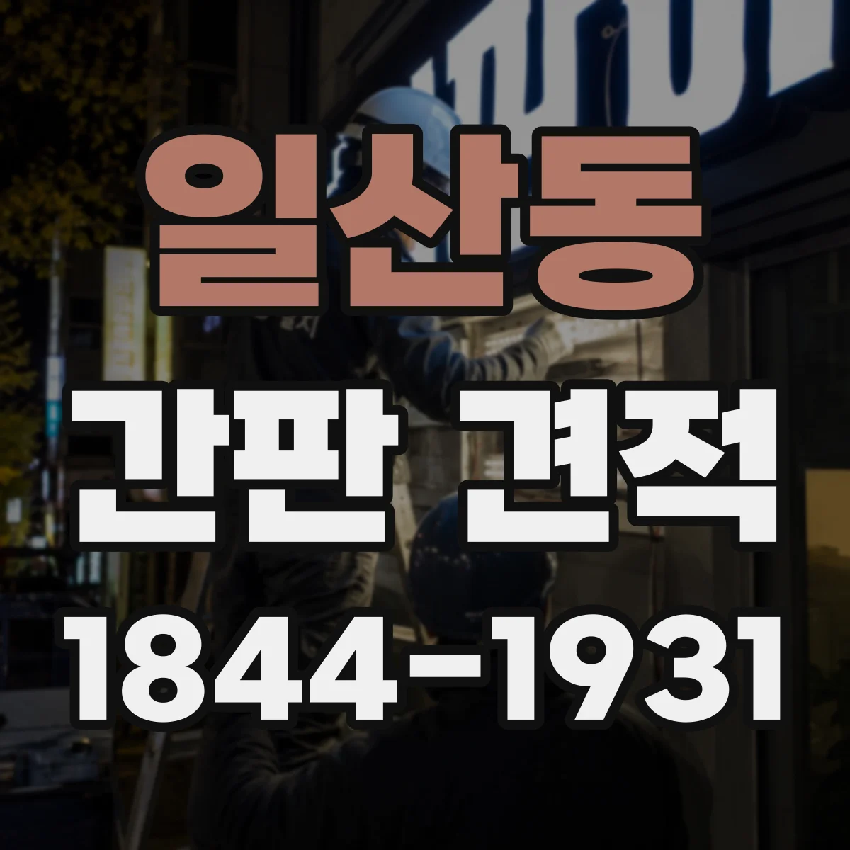 일산동 간판 견적
