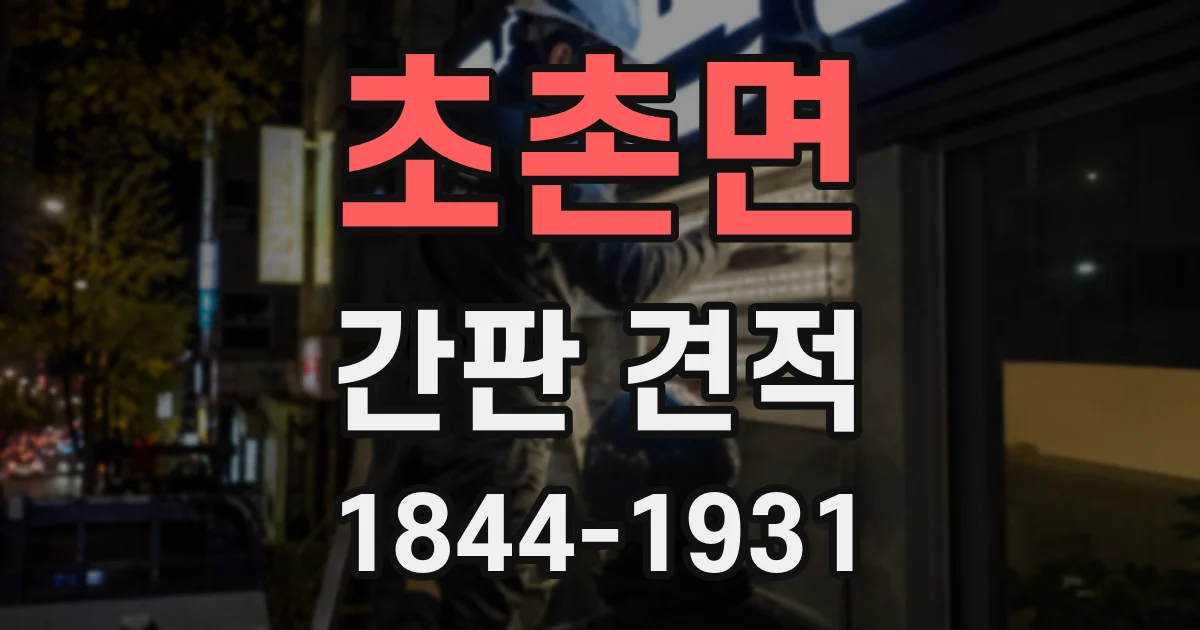 초촌면 간판 견적