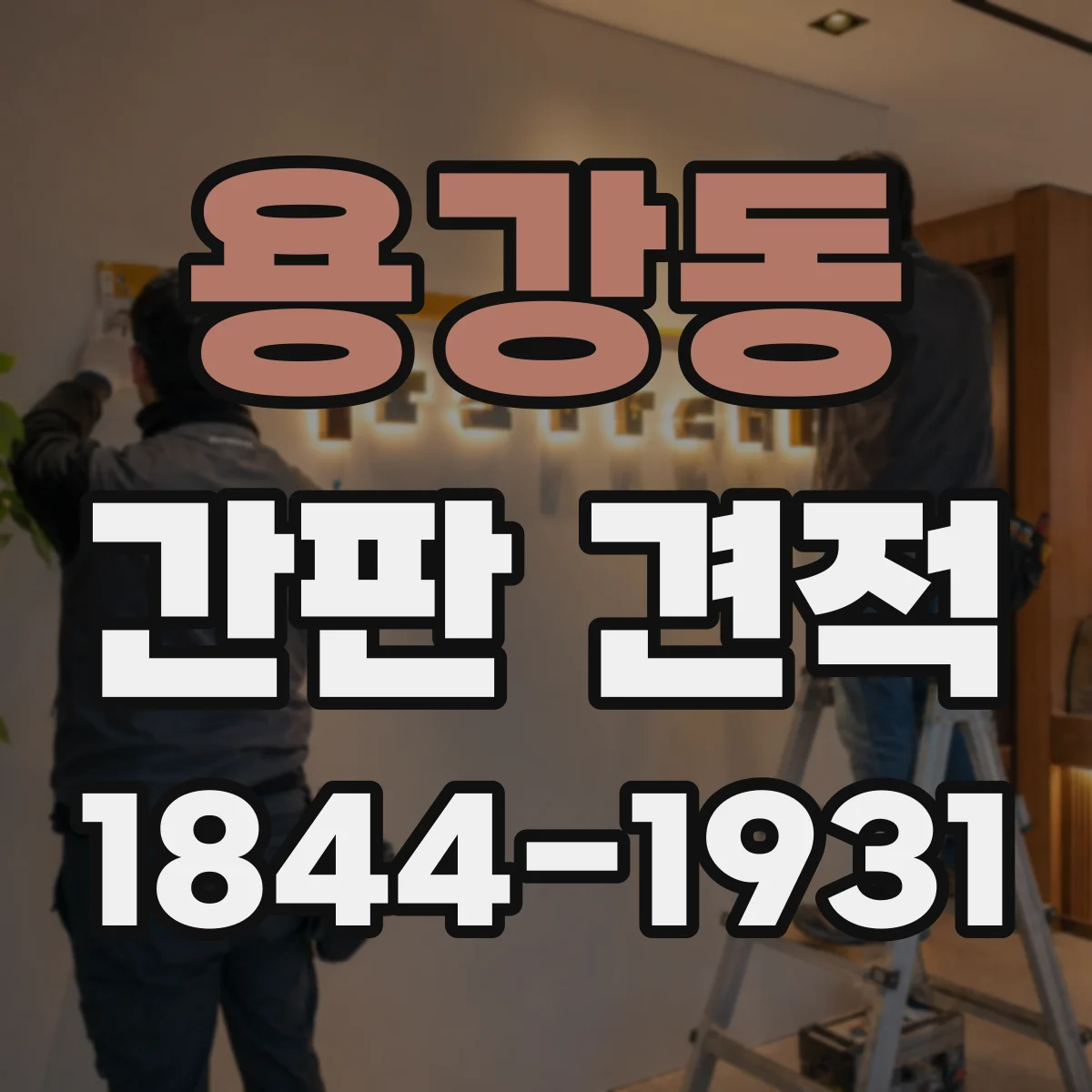 용강동 간판 견적