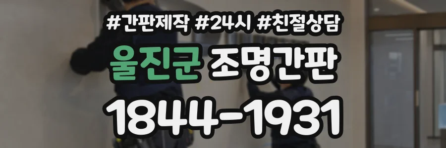 울진군 조명간판 상담 전화 1844-1931