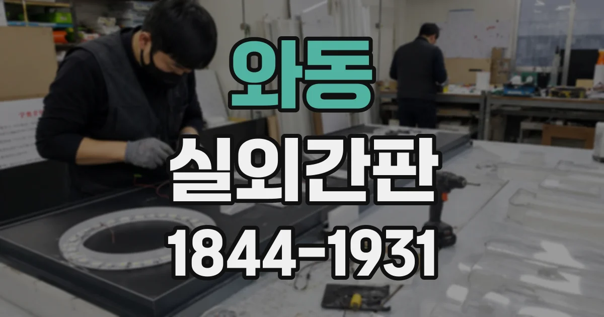 와동 실외간판