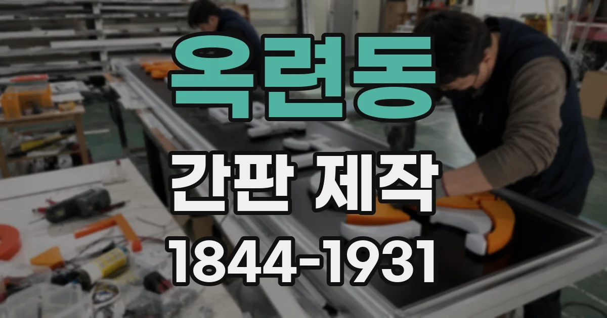 옥련동 간판 제작
