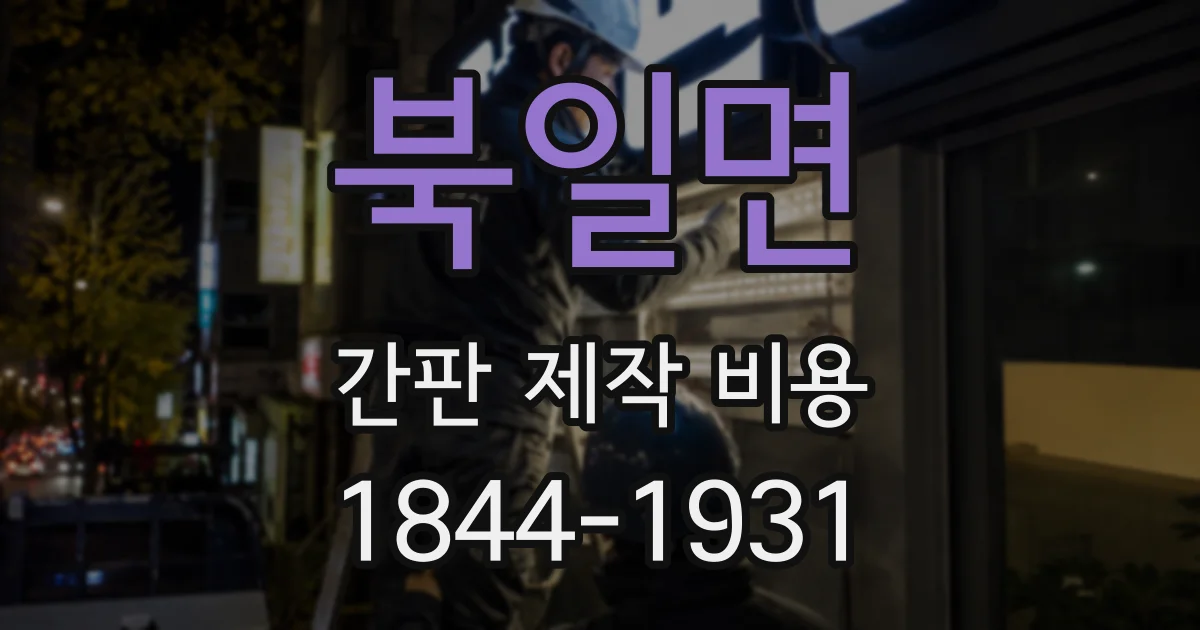 북일면 간판 제작 비용