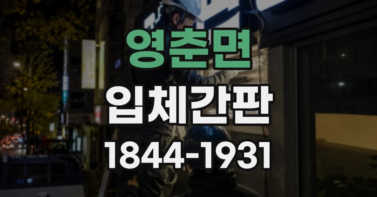 영춘면 입체간판