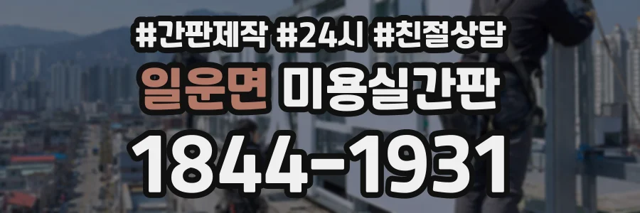 일운면 미용실간판 상담 전화 1844-1931