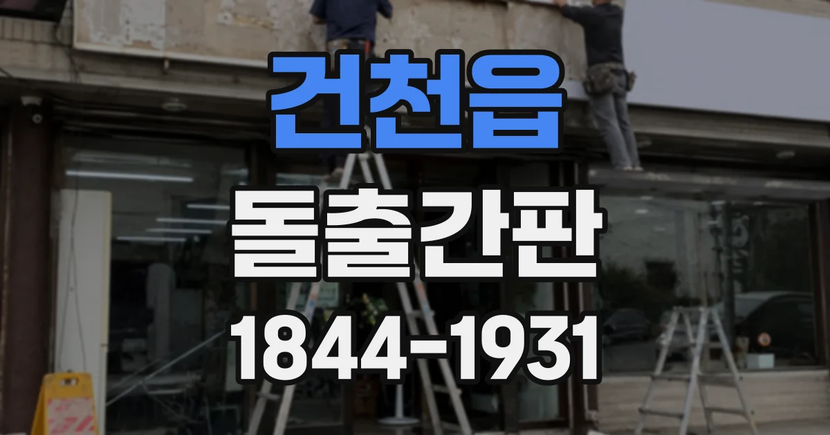 건천읍 돌출간판