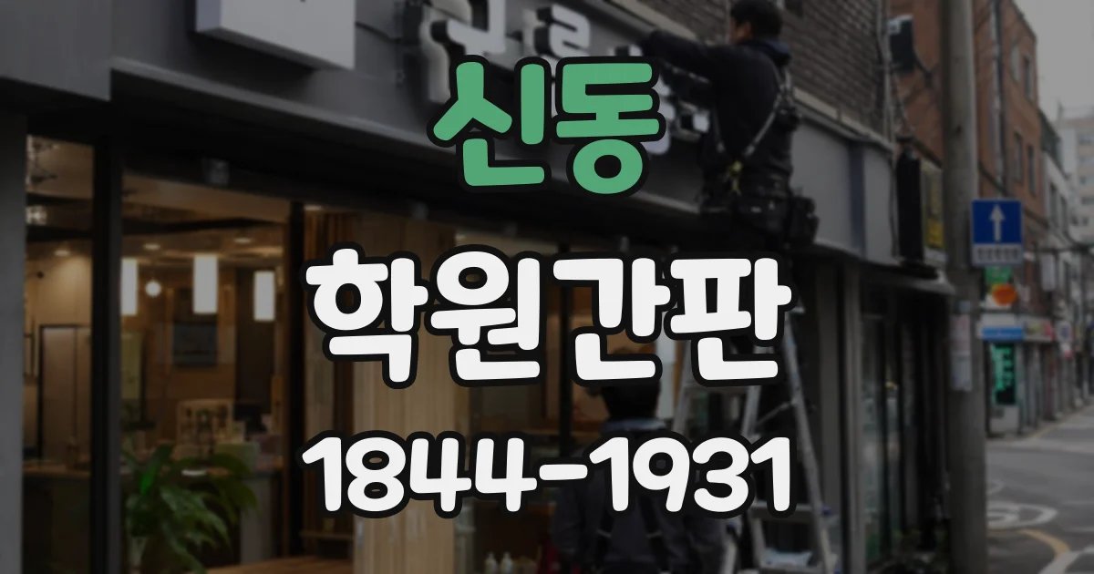 신동 학원간판