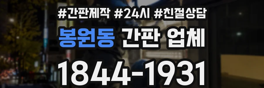 봉원동 간판 업체