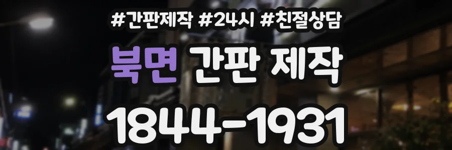 북면 간판 제작
