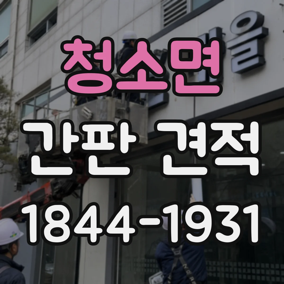 청소면 간판 견적