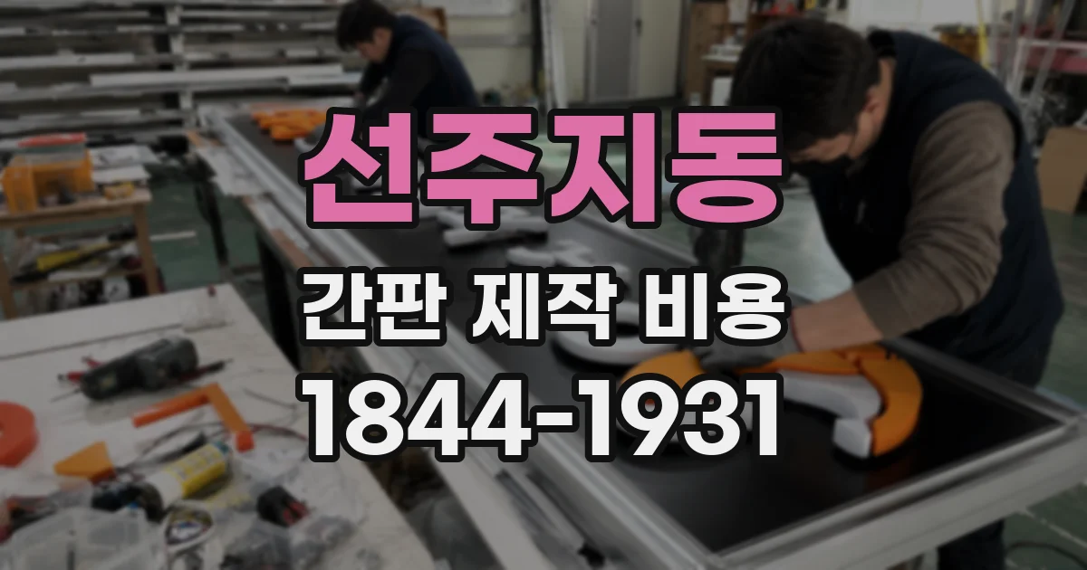 선주지동 간판 제작 비용