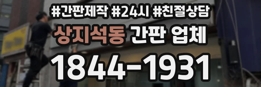 상지석동 간판 업체