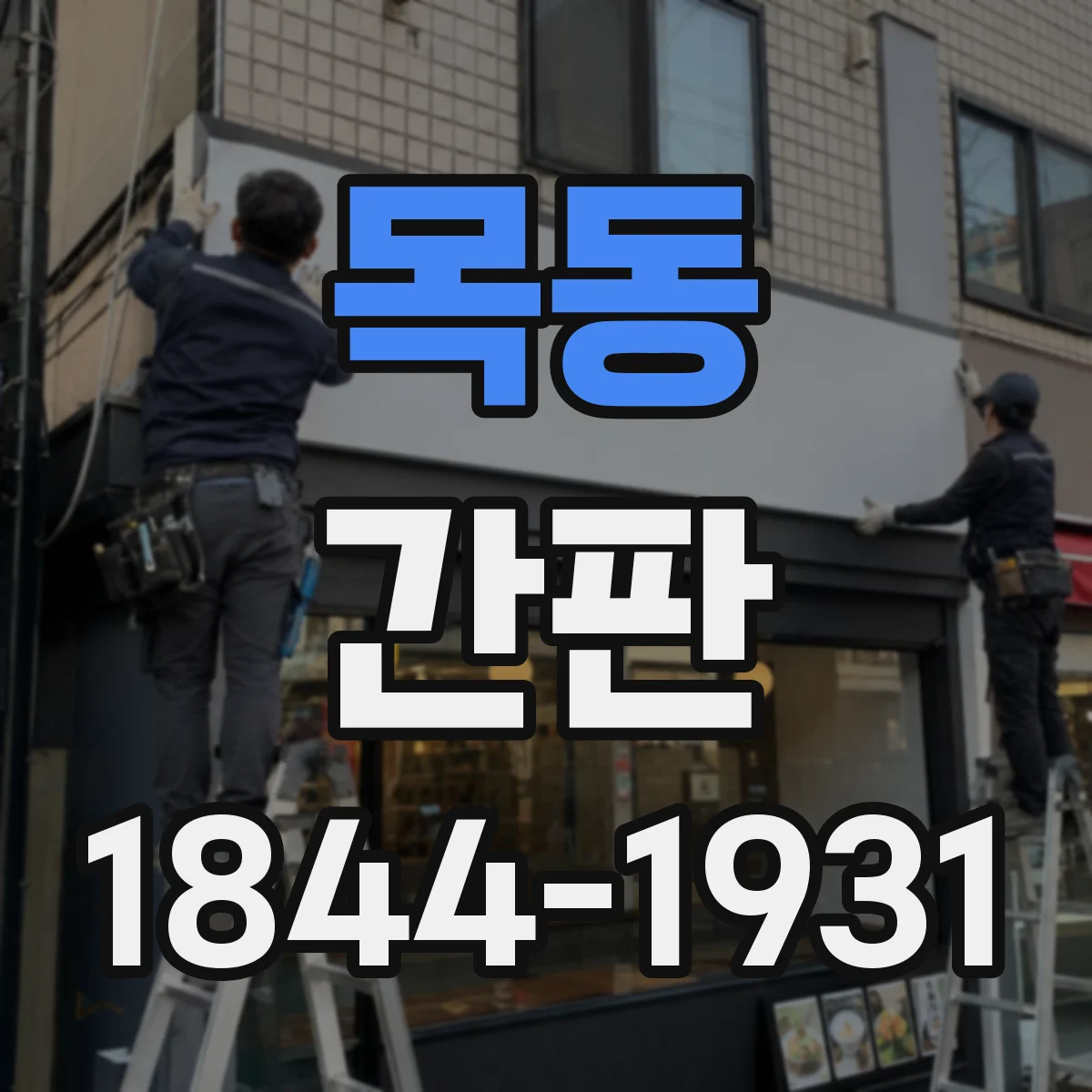 목동 간판