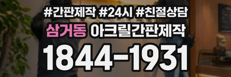 삼거동 아크릴간판제작 상담 전화 1844-1931