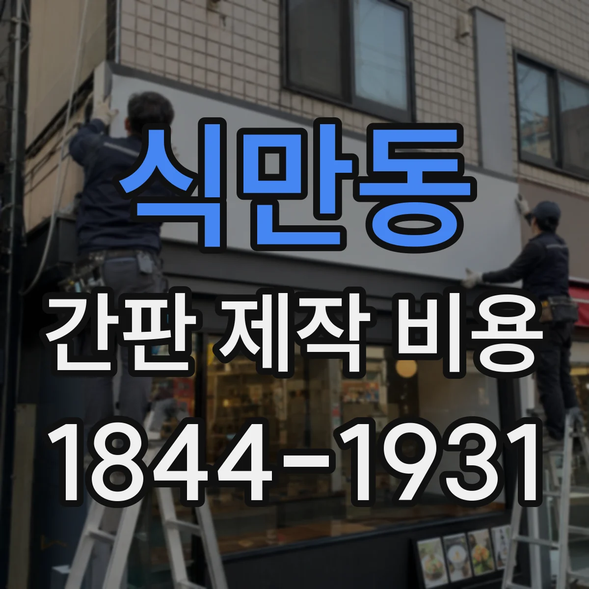 식만동 간판 제작 비용