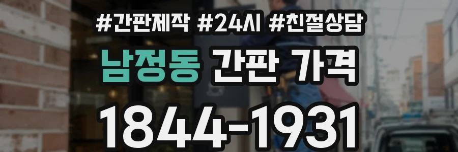 남정동 간판 가격